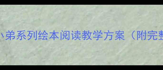 图片 小学语文教学｜鼠小弟系列绘本阅读教学方案（附完整教案+教学资源）1
