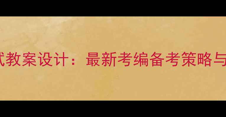 图片 小学语文教师招聘考试教案设计：最新考编备考策略与试讲模板（附真题）2