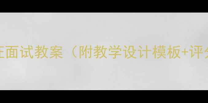 图片 小学语文教师资格证面试教案（附教学设计模板+评分标准+备考攻略）1
