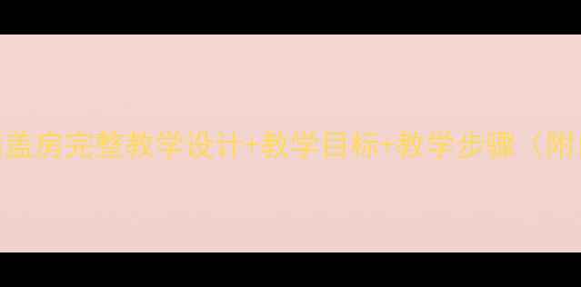 图片 小学语文教案三只小猪盖房完整教学设计+教学目标+教学步骤（附口语交际课教学案例）