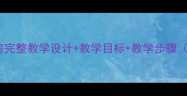 图片 小学语文教案三只小猪盖房完整教学设计+教学目标+教学步骤（附口语交际课教学案例）1