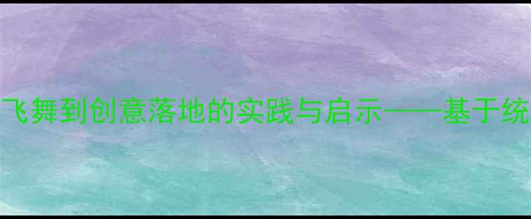 图片 小学语文教案反思：从空中飞舞到创意落地的实践与启示——基于统编教材的单元整体教学设计