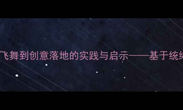 图片 小学语文教案反思：从空中飞舞到创意落地的实践与启示——基于统编教材的单元整体教学设计1