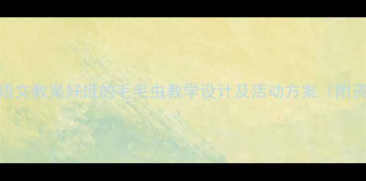 图片 小学语文教案好饿的毛毛虫教学设计及活动方案（附资源）