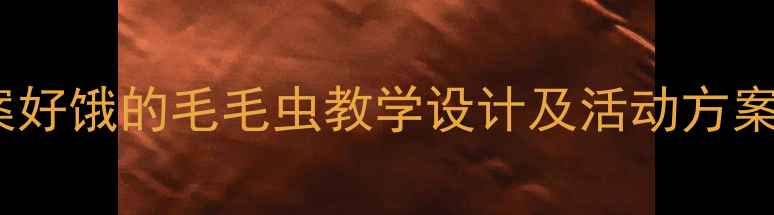 图片 小学语文教案好饿的毛毛虫教学设计及活动方案（附资源）2