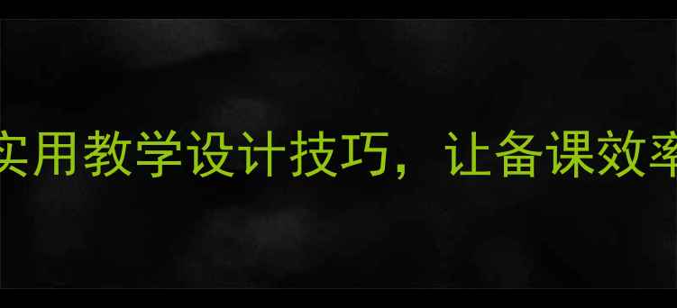 图片 小学语文教案模板｜30+实用教学设计技巧，让备课效率翻倍！教师必备收藏！1