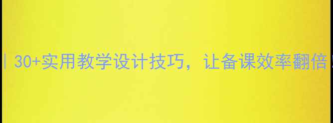 图片 小学语文教案模板｜30+实用教学设计技巧，让备课效率翻倍！教师必备收藏！2