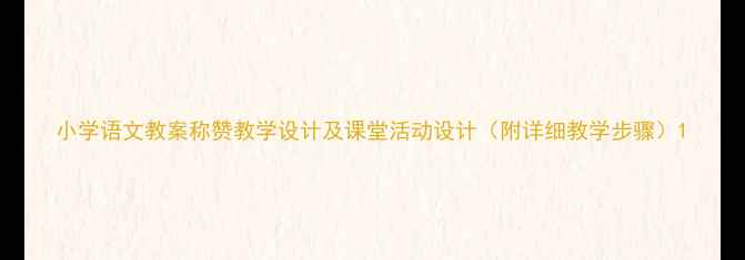 图片 小学语文教案称赞教学设计及课堂活动设计（附详细教学步骤）1