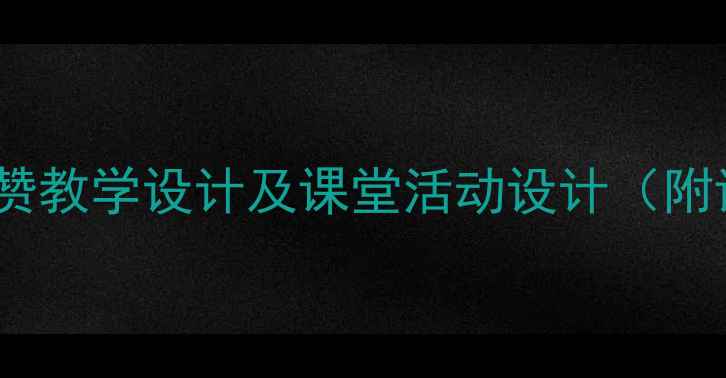 图片 小学语文教案称赞教学设计及课堂活动设计（附详细教学步骤）2
