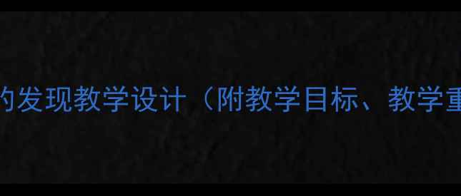 图片 小学语文教案童年的发现教学设计（附教学目标、教学重难点、教学过程）