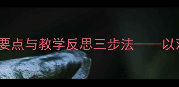 图片 小学语文教案设计5大核心要点与教学反思三步法——以双手创造未来主题单元为例