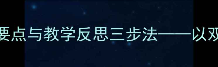 图片 小学语文教案设计5大核心要点与教学反思三步法——以双手创造未来主题单元为例1