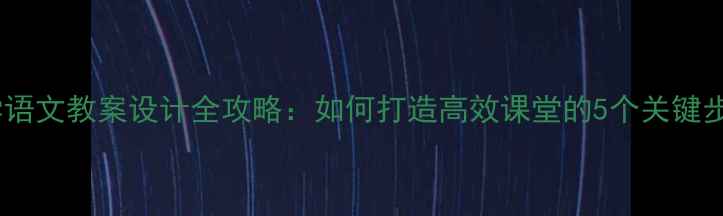 图片 小学语文教案设计全攻略：如何打造高效课堂的5个关键步骤2