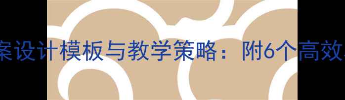 图片 小学语文教案设计模板与教学策略：附6个高效率教学案例1