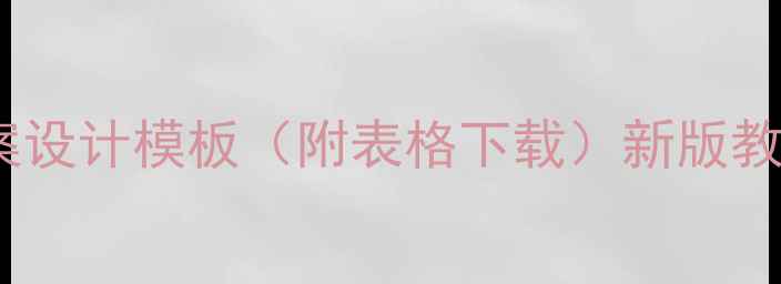 图片 小学语文教案设计模板（附表格下载）新版教学大纲适用1