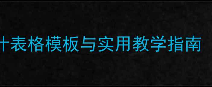图片 小学语文教案设计表格模板与实用教学指南（附可下载资源）