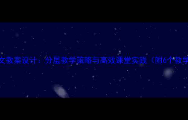 图片 小学语文教案设计：分层教学策略与高效课堂实践（附6个教学案例）