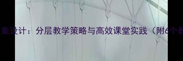 图片 小学语文教案设计：分层教学策略与高效课堂实践（附6个教学案例）1