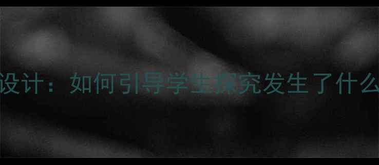 图片 小学语文教案设计：如何引导学生探究发生了什么事的文本分析
