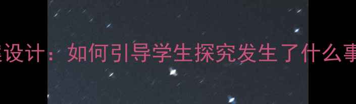 图片 小学语文教案设计：如何引导学生探究发生了什么事的文本分析1