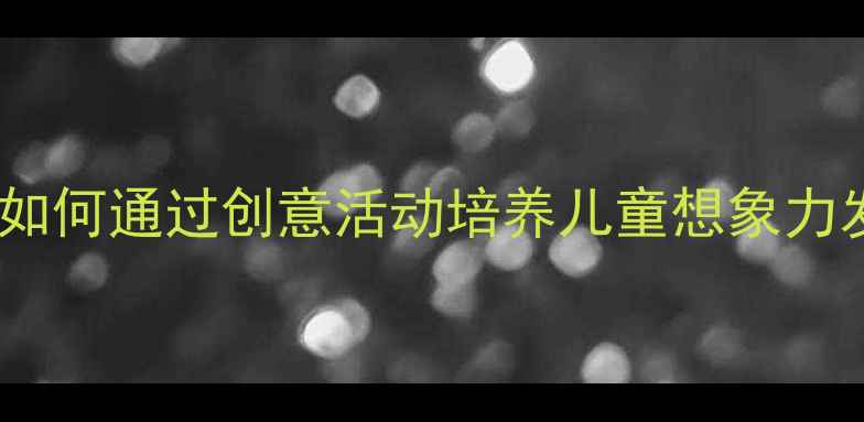 图片 小学语文教案设计：如何通过创意活动培养儿童想象力发展（附教学案例）1