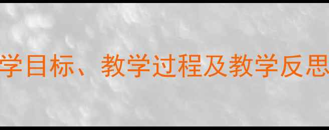 图片 小学语文教案设计：美丽的花丛教学目标、教学过程及教学反思——以统编版三年级下册课文为例