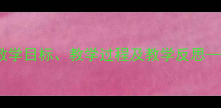 图片 小学语文教案设计：美丽的花丛教学目标、教学过程及教学反思——以统编版三年级下册课文为例1