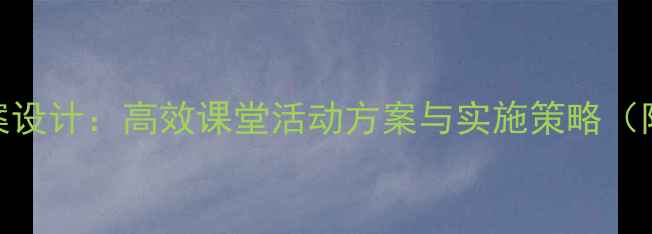 图片 小学语文教案设计：高效课堂活动方案与实施策略（附完整模板）