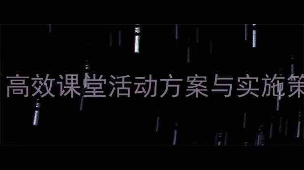 图片 小学语文教案设计：高效课堂活动方案与实施策略（附完整模板）1