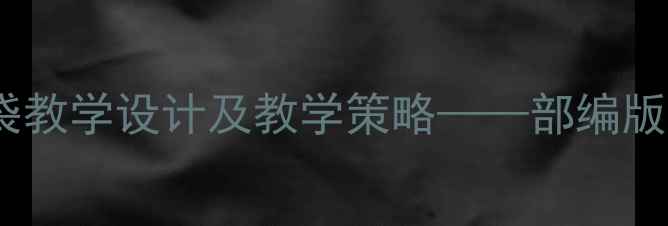 图片 小学语文教案魔法布袋教学设计及教学策略——部编版三年级下册重点课例1