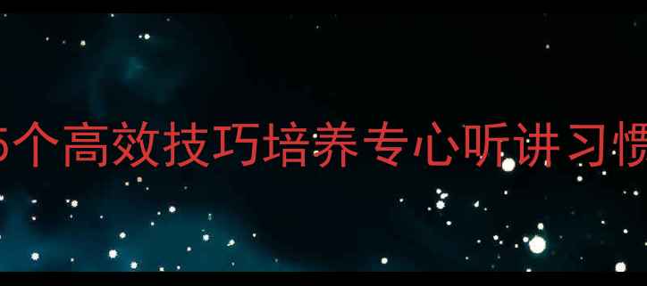 图片 小学语文教案：5个高效技巧培养专心听讲习惯（附教学案例）