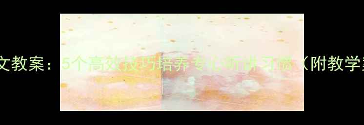 图片 小学语文教案：5个高效技巧培养专心听讲习惯（附教学案例）2