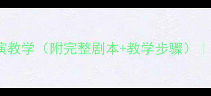 图片 小学语文教案：三只小鸡表演教学（附完整剧本+教学步骤）｜3-6年级适用｜课堂互动技巧