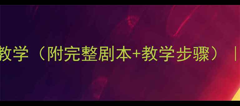 图片 小学语文教案：三只小鸡表演教学（附完整剧本+教学步骤）｜3-6年级适用｜课堂互动技巧1