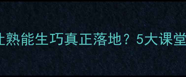 图片 小学语文教案：如何让熟能生巧真正落地？5大课堂设计策略与实操案例1