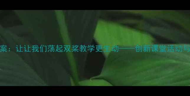 图片 小学语文教案：让让我们荡起双桨教学更生动——创新课堂活动与教学策略全
