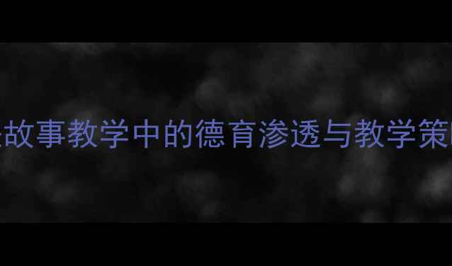 图片 小学语文教案：阿凡提故事教学中的德育渗透与教学策略（附完整教学设计）
