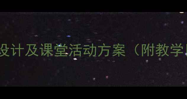 图片 小学语文教案：风铃丁当教学设计及课堂活动方案（附教学目标、教学过程、教学反思）2