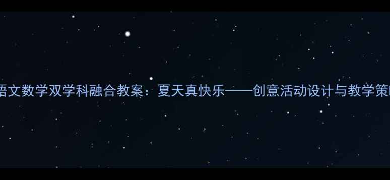 图片 小学语文数学双学科融合教案：夏天真快乐——创意活动设计与教学策略全2