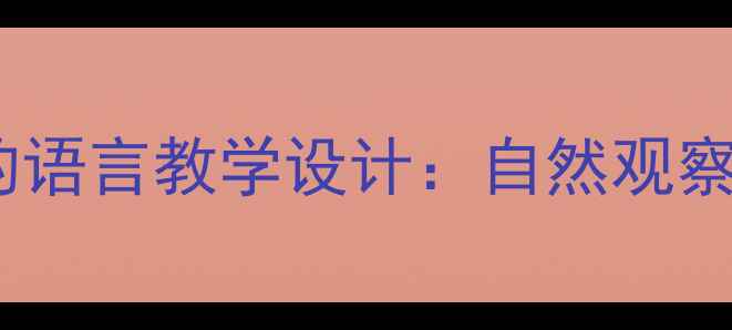图片 小学语文新课标下大自然的语言教学设计：自然观察与科学探究融合实践指南2