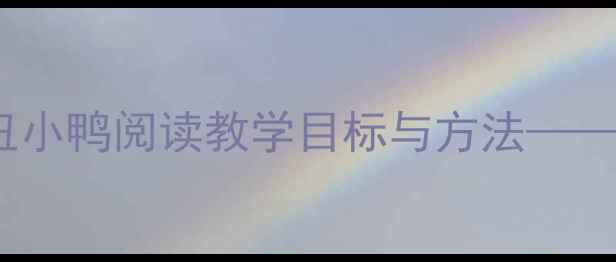 图片 小学语文早读课教案设计：丑小鸭阅读教学目标与方法——新课标下经典童话教学策略1