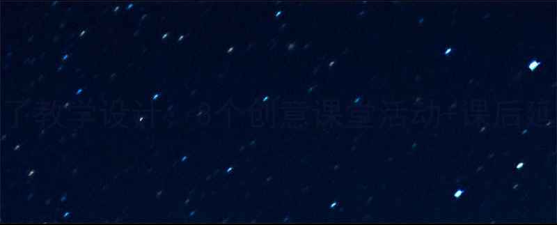 图片 小学语文时间都去哪儿了教学设计：3个创意课堂活动+课后延伸方案（附课件模板）