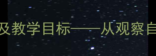图片 小学语文春天在哪里教学设计及教学目标——从观察自然到语言表达的完整教学方案