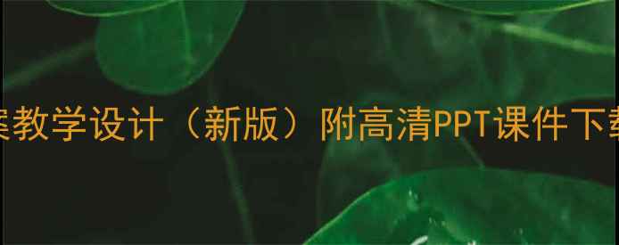 图片 小学语文春天教案教学设计（新版）附高清PPT课件下载及教学反思模板