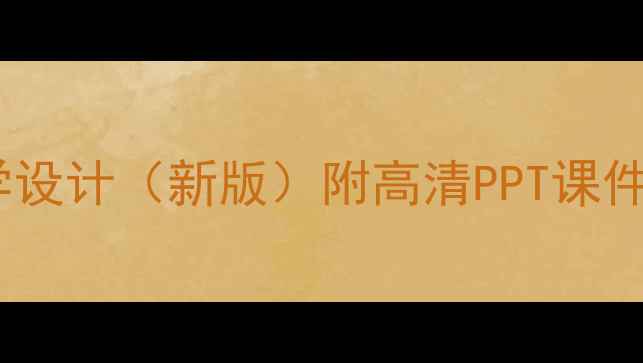 图片 小学语文春天教案教学设计（新版）附高清PPT课件下载及教学反思模板1
