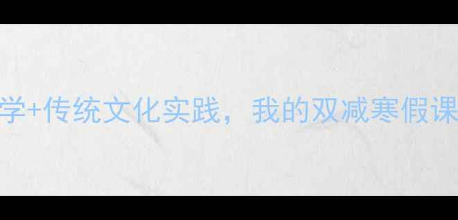 图片 小学语文春节教案：分层教学+传统文化实践，我的双减寒假课堂反思（附6个创意活动）1