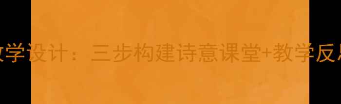 图片 小学语文春雨教学设计：三步构建诗意课堂+教学反思（附资源包）