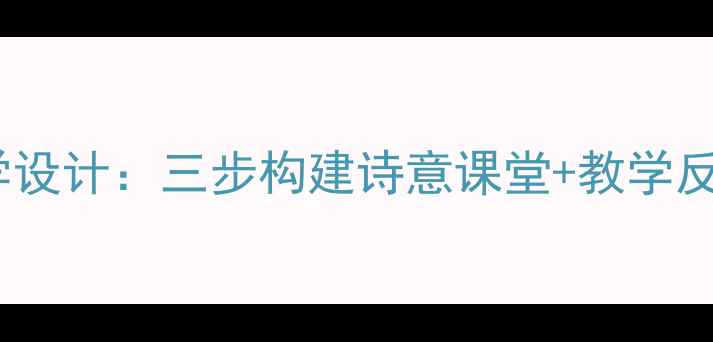 图片 小学语文春雨教学设计：三步构建诗意课堂+教学反思（附资源包）2