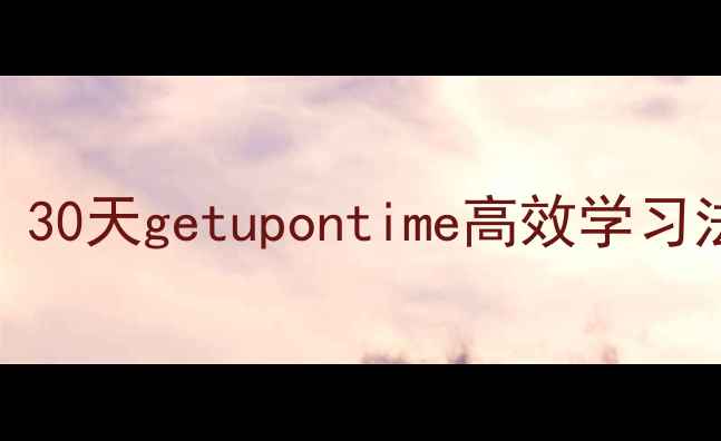 图片 小学语文晨读打卡教案：30天getupontime高效学习法（附完整版打卡模板）