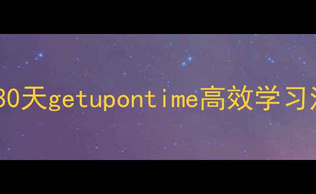 图片 小学语文晨读打卡教案：30天getupontime高效学习法（附完整版打卡模板）1